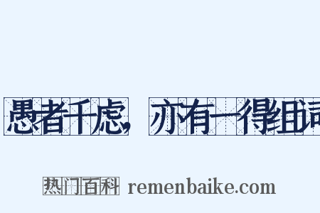 愚者千虑，亦有一得组词是什么意思的图片